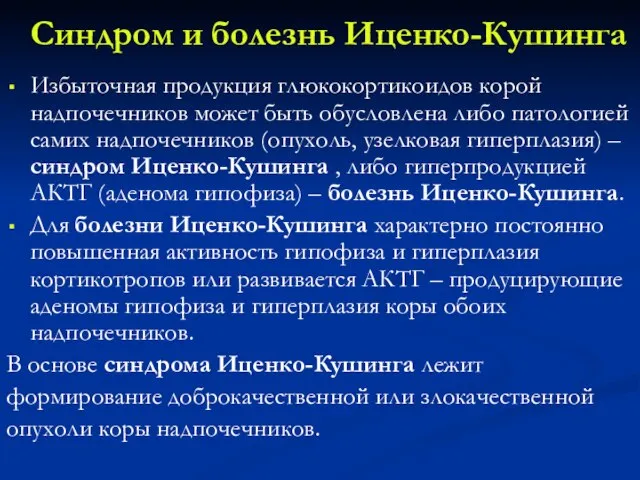 Синдром и болезнь Иценко-Кушинга Избыточная продукция глюкокортикоидов корой надпочечников может быть обусловлена