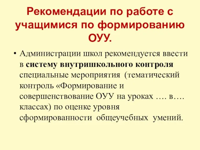 Рекомендации по работе с учащимися по формированию ОУУ. Администрации школ рекомендуется ввести