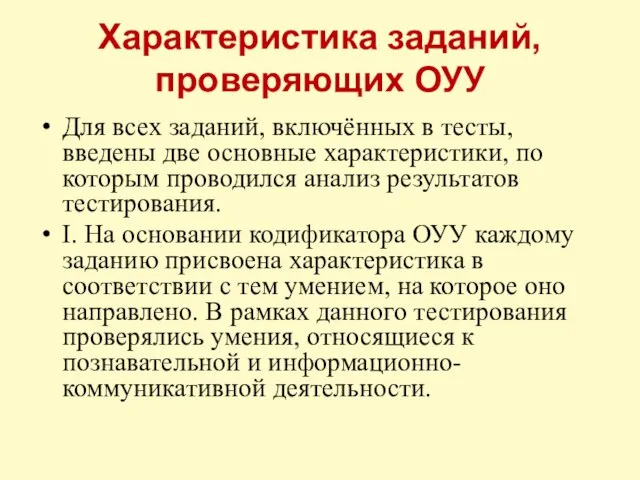 Характеристика заданий, проверяющих ОУУ Для всех заданий, включённых в тесты, введены две