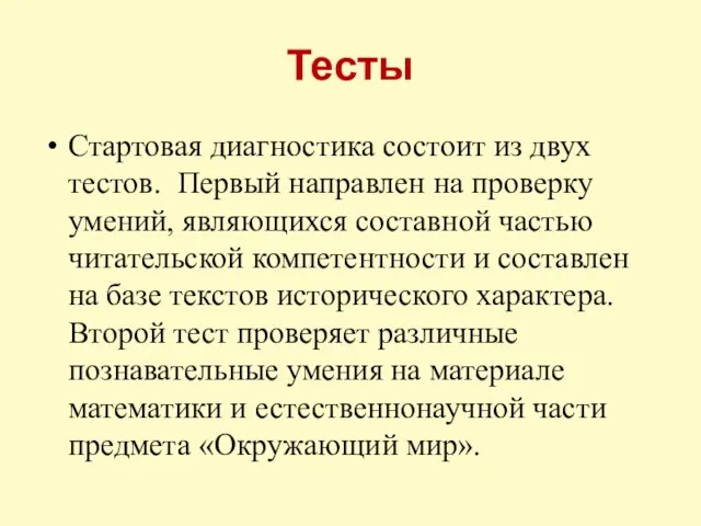 Тесты Стартовая диагностика состоит из двух тестов. Первый направлен на проверку умений,