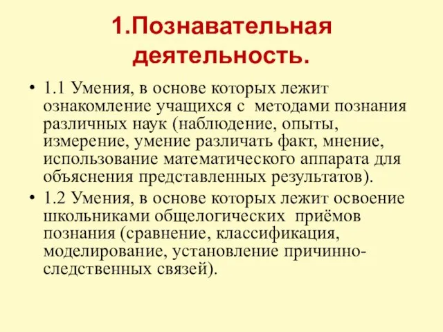 1.Познавательная деятельность. 1.1 Умения, в основе которых лежит ознакомление учащихся с методами