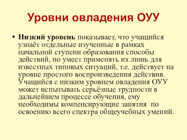 Уровни овладения ОУУ Низкий уровень показывает, что учащийся узнаёт отдельные изученные в