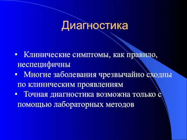 Диагностика Клинические симптомы, как правило, неспецифичны Многие заболевания чрезвычайно сходны по клиническим