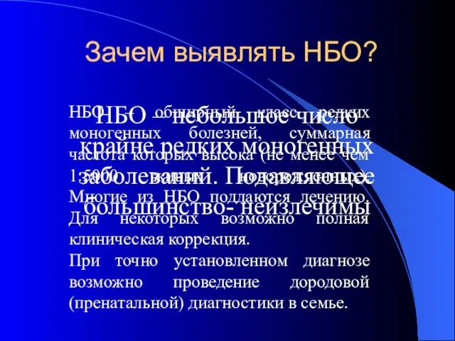 Зачем выявлять НБО? НБО – небольшое число крайне редких моногенных заболеваний. Подавляющее