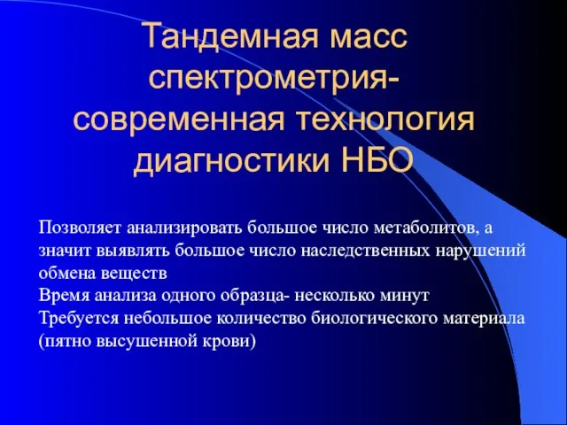 Тандемная масс спектрометрия- современная технология диагностики НБО Позволяет анализировать большое число метаболитов,