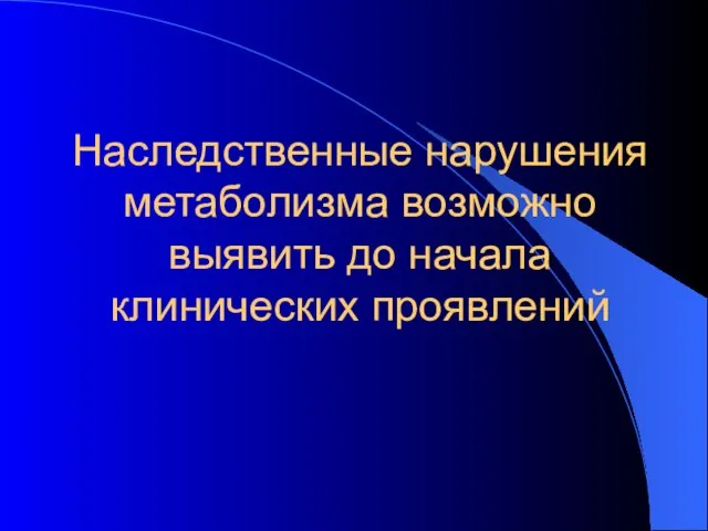 Наследственные нарушения метаболизма возможно выявить до начала клинических проявлений