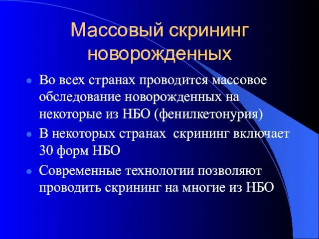 Массовый скрининг новорожденных Во всех странах проводится массовое обследование новорожденных на некоторые