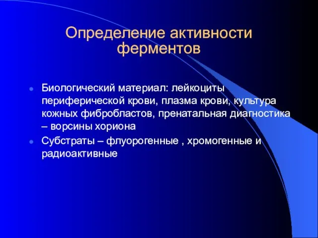 Определение активности ферментов Биологический материал: лейкоциты периферической крови, плазма крови, культура кожных