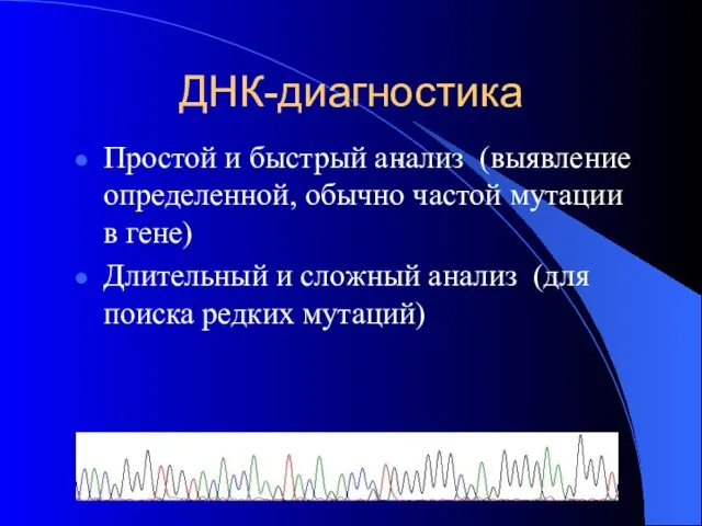 ДНК-диагностика Простой и быстрый анализ (выявление определенной, обычно частой мутации в гене)