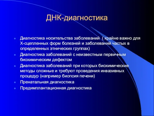 ДНК-диагностика Диагностика носительства заболеваний ( крайне важно для Х-сцепленных форм болезней и