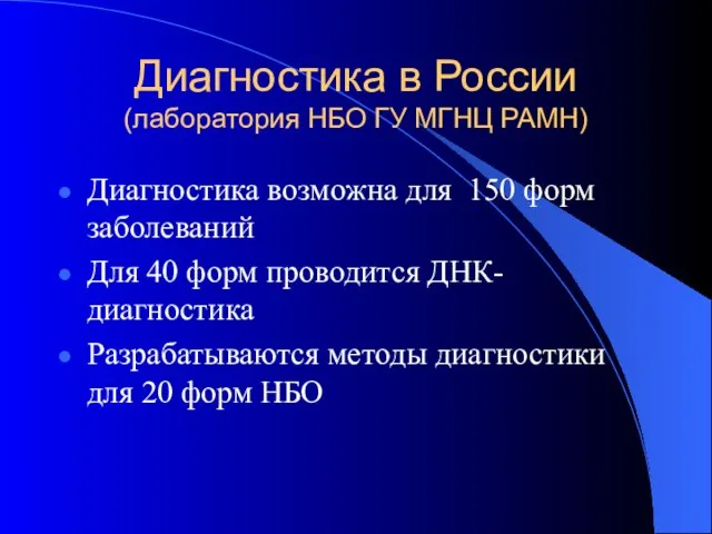 Диагностика в России (лаборатория НБО ГУ МГНЦ РАМН) Диагностика возможна для 150