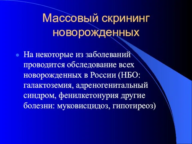 Массовый скрининг новорожденных На некоторые из заболеваний проводится обследование всех новорожденных в