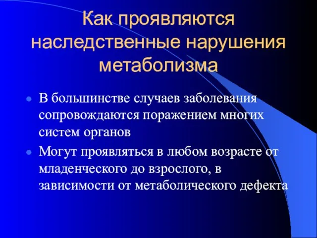 Как проявляются наследственные нарушения метаболизма В большинстве случаев заболевания сопровождаются поражением многих