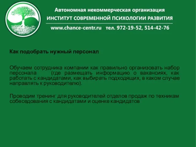 Как подобрать нужный персонал Обучаем сотрудника компании как правильно организовать набор персонала