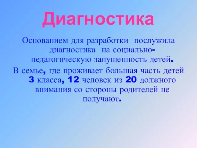 Диагностика Основанием для разработки послужила диагностика на социально- педагогическую запущенность детей. В