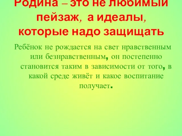 Родина – это не любимый пейзаж, а идеалы, которые надо защищать Ребёнок