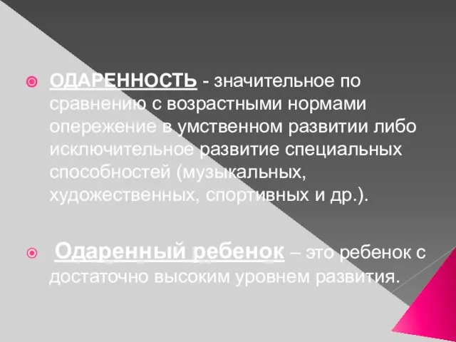 ОДАРЕННОСТЬ - значительное по сравнению с возрастными нормами опережение в умственном развитии