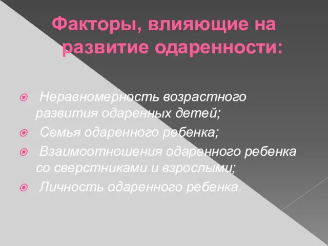 Факторы, влияющие на развитие одаренности: Неравномерность возрастного развития одаренных детей; Семья одаренного