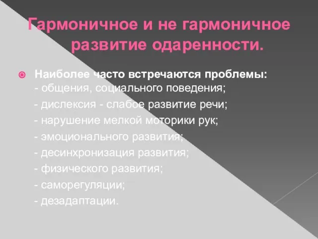 Гармоничное и не гармоничное развитие одаренности. Наиболее часто встречаются проблемы: - общения,