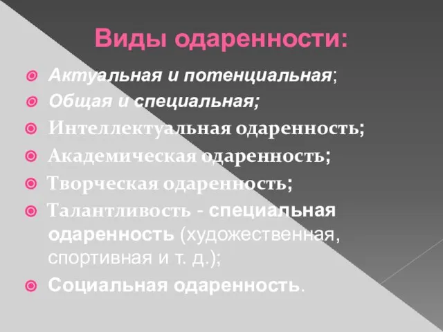 Виды одаренности: Актуальная и потенциальная; Общая и специальная; Интеллектуальная одаренность; Академическая одаренность;