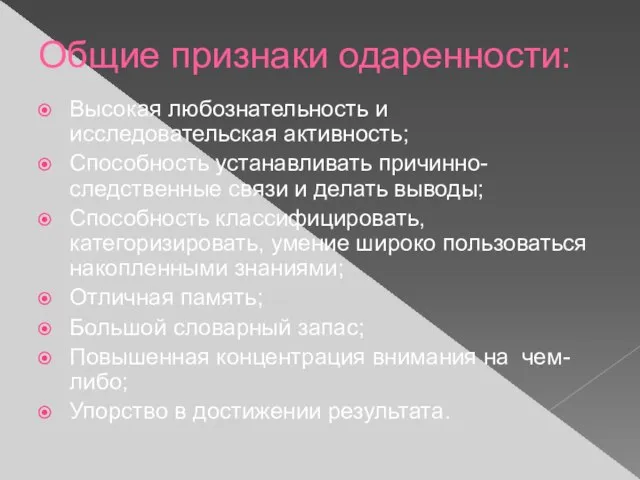 Общие признаки одаренности: Высокая любознательность и исследовательская активность; Способность устанавливать причинно-следственные связи