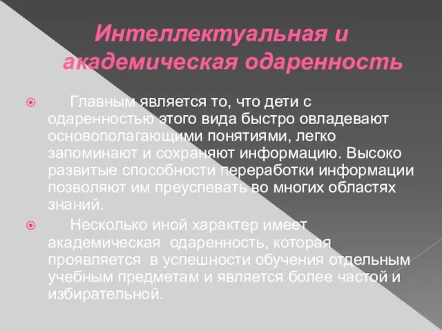 Интеллектуальная и академическая одаренность Главным является то, что дети с одаренностью этого