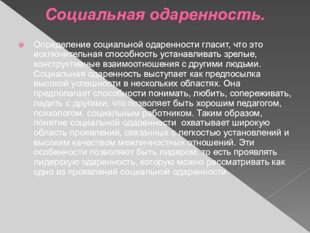 Социальная одаренность. Определение социальной одаренности гласит, что это исключительная способность устанавливать зрелые,