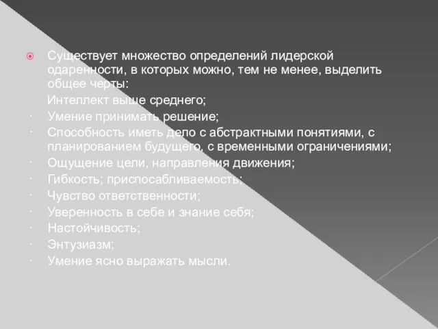 Существует множество определений лидерской одаренности, в которых можно, тем не менее, выделить