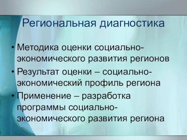 Региональная диагностика Методика оценки социально-экономического развития регионов Результат оценки – социально-экономический профиль