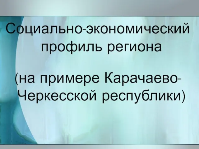 Социально-экономический профиль региона (на примере Карачаево-Черкесской республики)