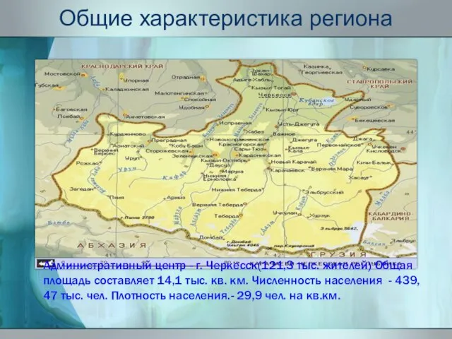 Общие характеристика региона Административный центр - г. Черкесск(121,3 тыс. жителей) Общая площадь