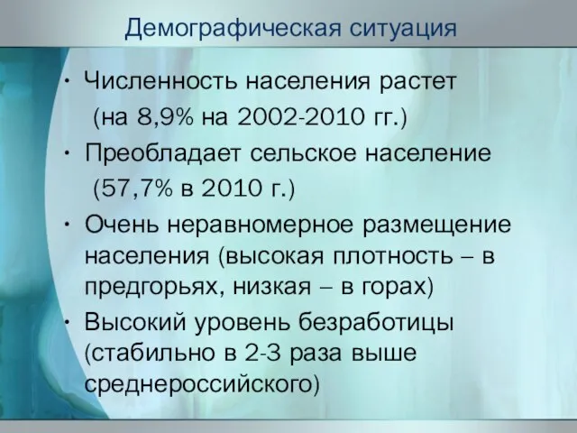 Демографическая ситуация Численность населения растет (на 8,9% на 2002-2010 гг.) Преобладает сельское