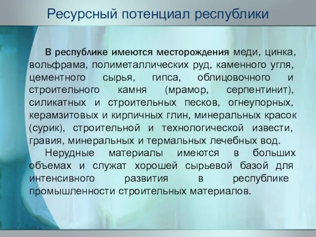 Ресурсный потенциал республики В республике имеются месторождения меди, цинка, вольфрама, полиметаллических руд,