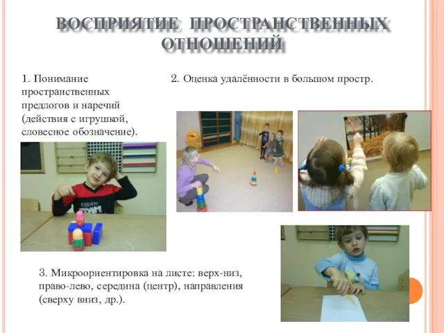 ВОСПРИЯТИЕ ПРОСТРАНСТВЕННЫХ ОТНОШЕНИЙ 1. Понимание пространственных предлогов и наречий (действия с игрушкой,