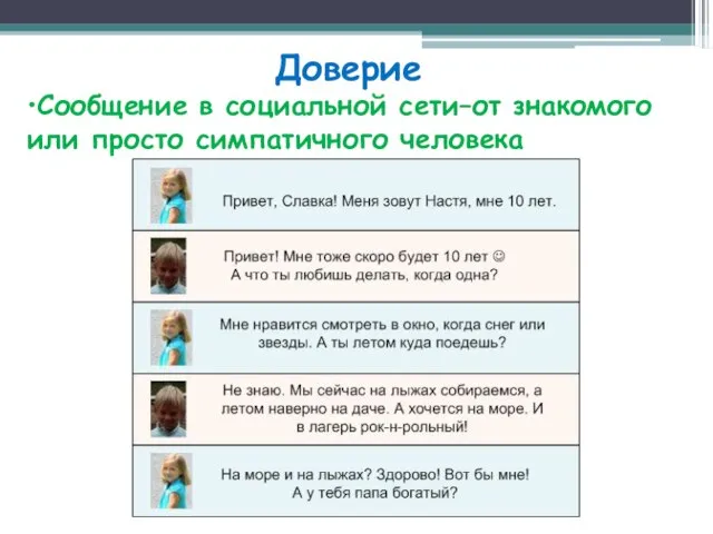 Доверие •Сообщение в социальной сети–от знакомого или просто симпатичного человека