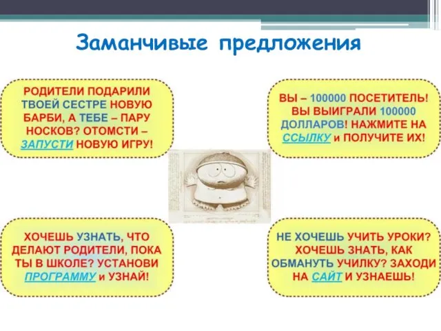 Заманчивые предложения