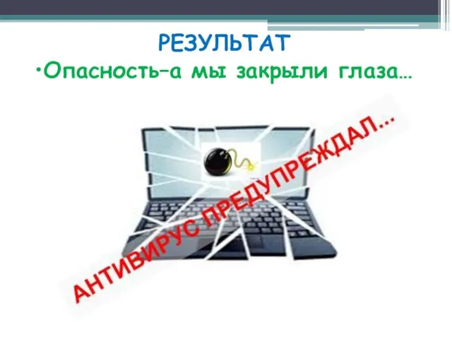 РЕЗУЛЬТАТ •Опасность–а мы закрыли глаза…