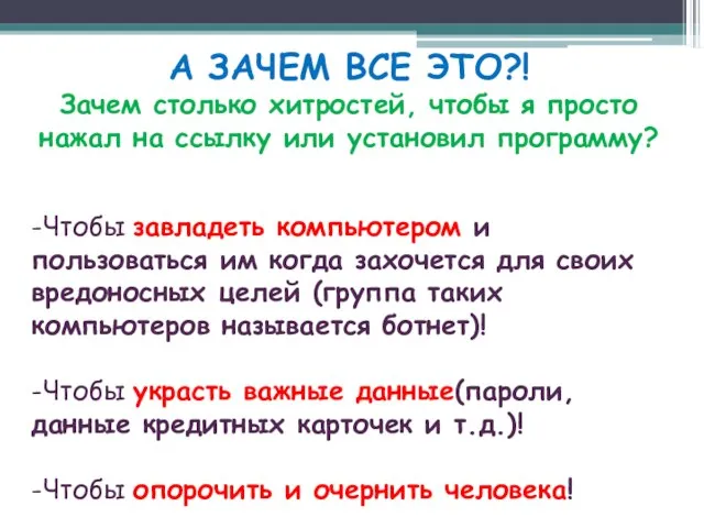 А ЗАЧЕМ ВСЕ ЭТО?! Зачем столько хитростей, чтобы я просто нажал на