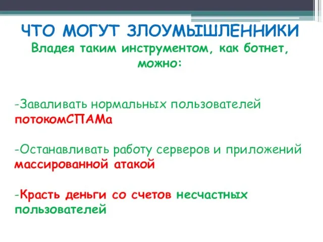 ЧТО МОГУТ ЗЛОУМЫШЛЕННИКИ Владея таким инструментом, как ботнет, можно: -Заваливать нормальных пользователей