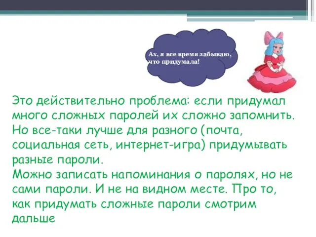 Это действительно проблема: если придумал много сложных паролей их сложно запомнить. Но