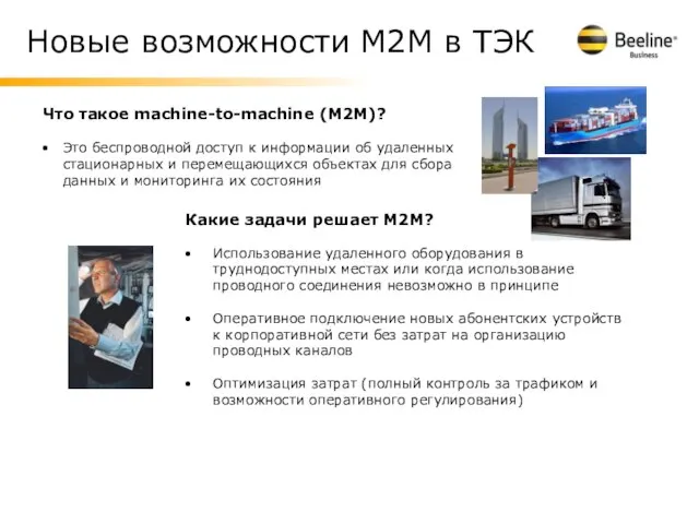 Новые возможности М2М в ТЭК Что такое machine-to-machine (M2M)? Это беспроводной доступ