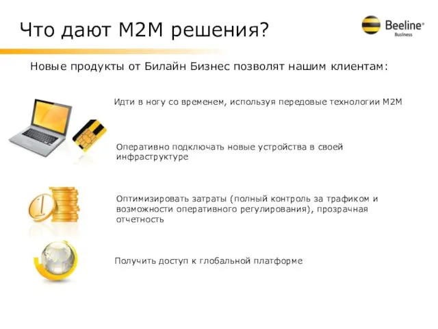 Что дают М2М решения? Новые продукты от Билайн Бизнес позволят нашим клиентам: