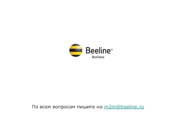 3G b2b По всем вопросам пишите на m2m@beeline.ru