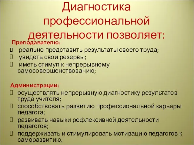 Диагностика профессиональной деятельности позволяет: Преподавателю: реально представить результаты своего труда; увидеть свои