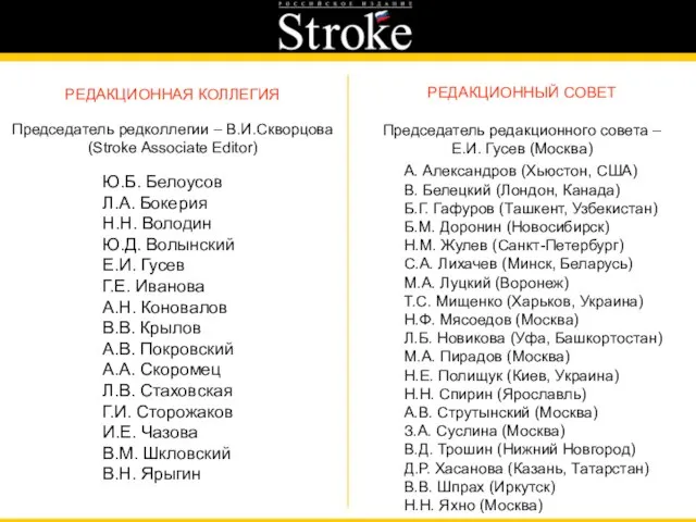 РЕДАКЦИОННАЯ КОЛЛЕГИЯ Председатель редколлегии – В.И.Скворцова (Stroke Associate Editor) Ю.Б. Белоусов Л.А.