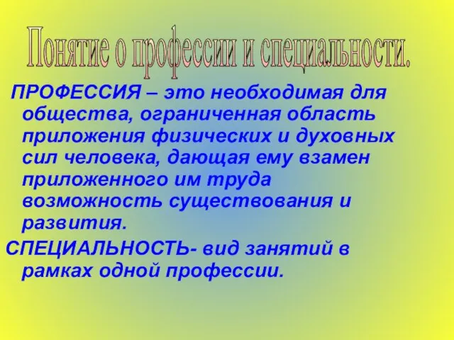 ПРОФЕССИЯ – это необходимая для общества, ограниченная область приложения физических и духовных