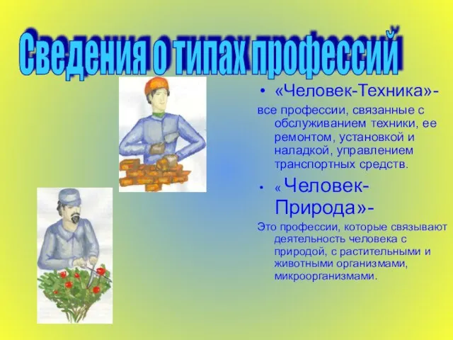 «Человек-Техника»- все профессии, связанные с обслуживанием техники, ее ремонтом, установкой и наладкой,