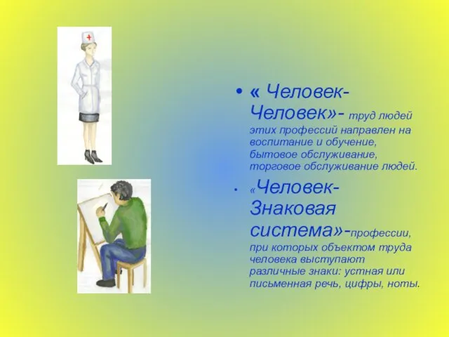 « Человек- Человек»- труд людей этих профессий направлен на воспитание и обучение,