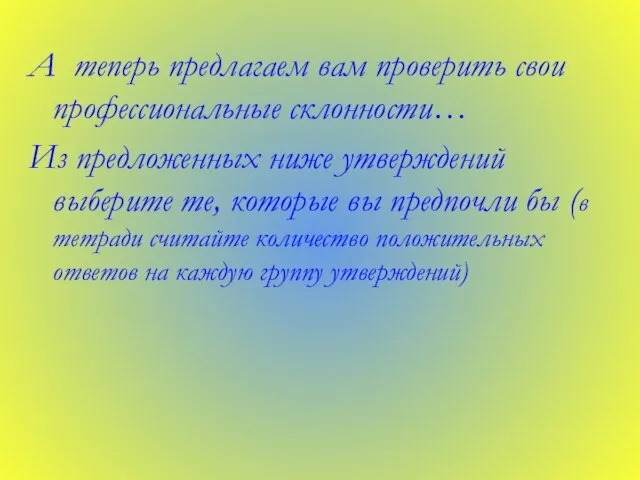 А теперь предлагаем вам проверить свои профессиональные склонности… Из предложенных ниже утверждений