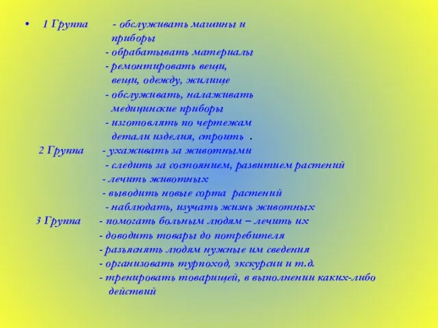 1 Группа - обслуживать машины и приборы - обрабатывать материалы - ремонтировать